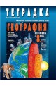 Тетрадка по география и икономика за 8. клас По учебната програма за 2017/2018 г.