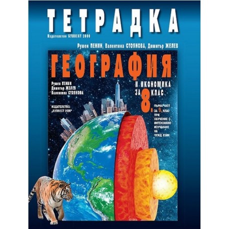 Тетрадка по география и икономика за 8. клас По учебната програма за 2017/2018 г.