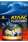 Атлас по география и икономика за 8. клас + онлайн тестове По учебната програма за 2017/2018 г.