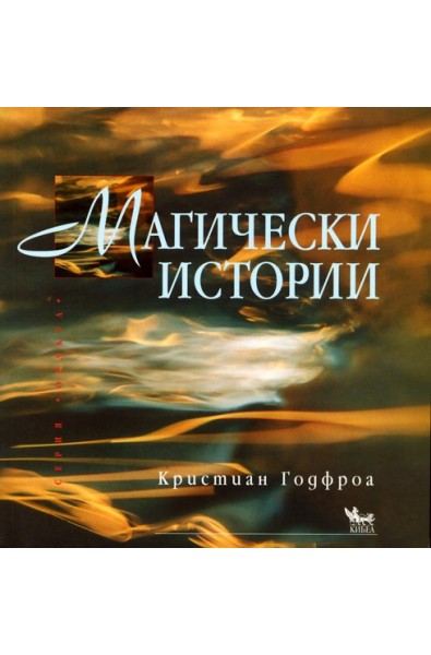 Магически истории