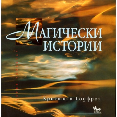 Магически истории