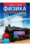 Физика и астрономия за 8. клас По учебната програма за 2017/2018 г.