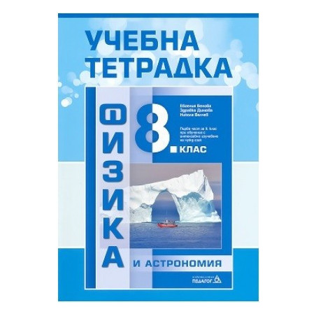 Учебна тетрадка по физика и астрономия за 8. клас По учебната програма за 2017/2018 г.