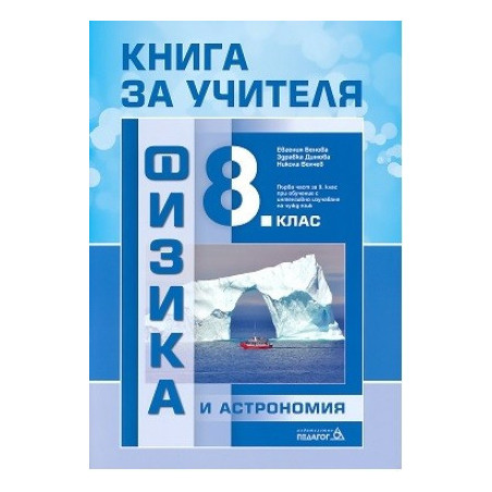 Книга за учителя по физика и астрономия за 8. клас По учебната програма за 2017/2018 г.