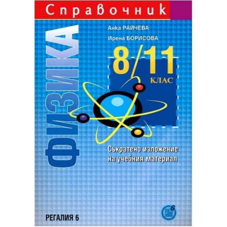 Справочник по физика за 8. - 11. клас