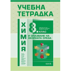 Учебна тетрадка по химия и опазване на околната среда за 8. клас По учебната програма за 2017/2018 г.