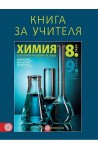 Книга за учителя по химия и опазване на околната среда за 8. клас По учебната програма за 2017/2018 г.