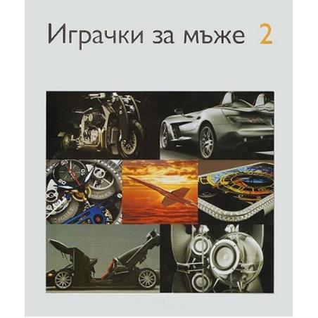 Играчки за мъже: Част 2