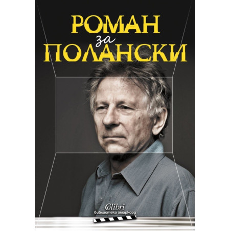 Роман за Полански