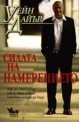 Силата на намерението