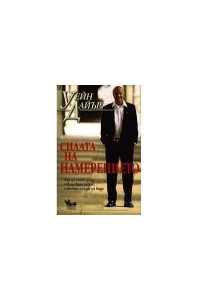 Силата на намерението