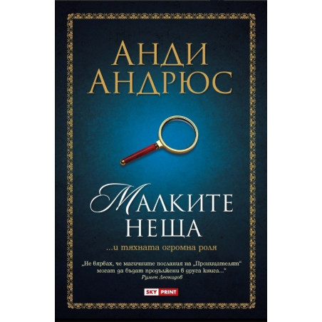 Малките неща