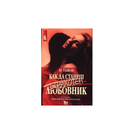 Как да станеш страхотен любовник