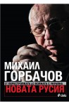 Новата Русия. От Перестройката до войната с Украйна