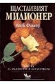 Щастливият милионер