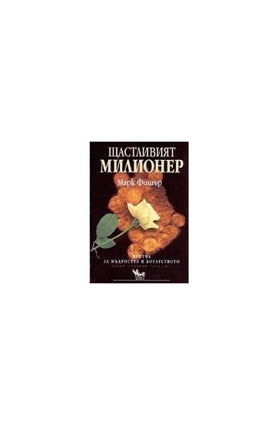 Щастливият милионер