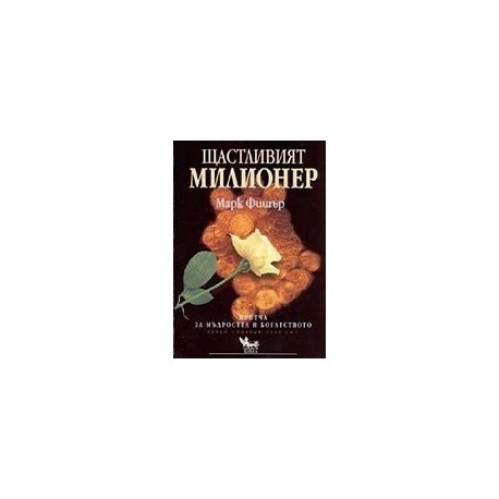 Щастливият милионер