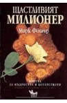 Щастливият милионер