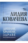 Дишане, хранене, здраве