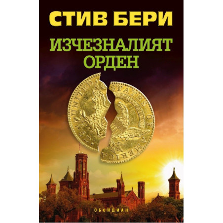 Изчезналият орден
