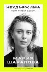 Неудържима. Моят живот досега
