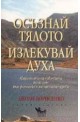 Осъзнай тялото, излекувай духа