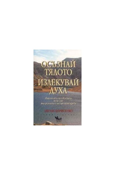 Осъзнай тялото, излекувай духа