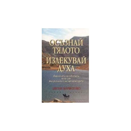 Осъзнай тялото, излекувай духа