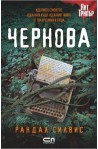 Чернова