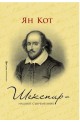 Шекспир: Нашият съвременник