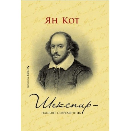 Шекспир: Нашият съвременник