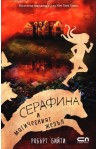 Серафина и магическият жезъл