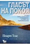 Гласът на покоя