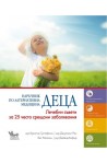 Деца - наръчник по алтернативна медицина