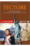 Тестове за текущ контрол по история и цивилизация за 9. клас
