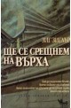 Ще се срещнем на върха