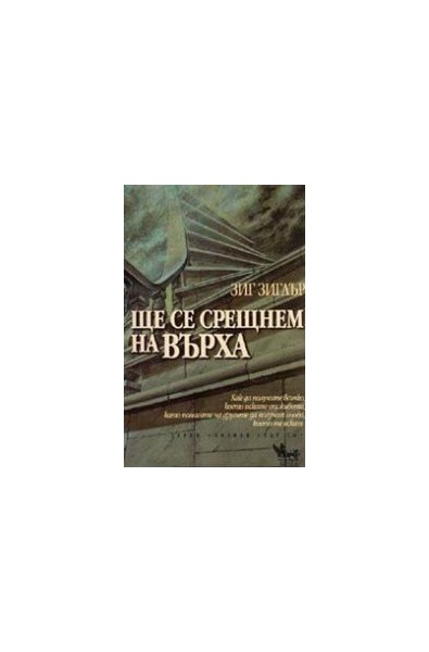 Ще се срещнем на върха