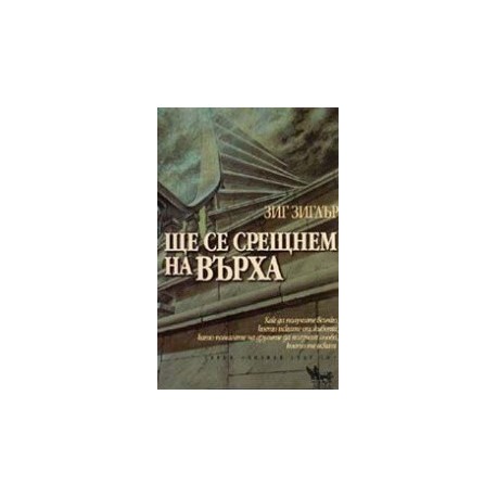 Ще се срещнем на върха