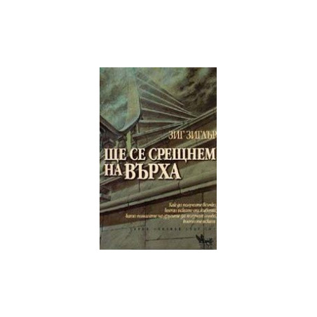 Ще се срещнем на върха