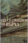 Ще се срещнем на върха