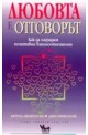 Любовта е отговорът как да изградим позитивни взаимоотношения 