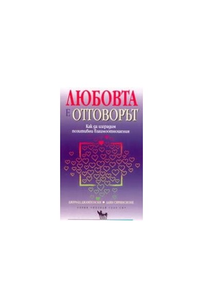 Любовта е отговорът как да изградим позитивни взаимоотношения 