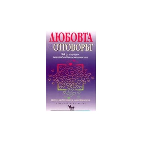 Любовта е отговорът как да изградим позитивни взаимоотношения 