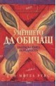 Умението да обичаш. Толтекска книга на мъдростта