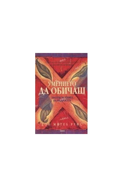 Умението да обичаш. Толтекска книга на мъдростта