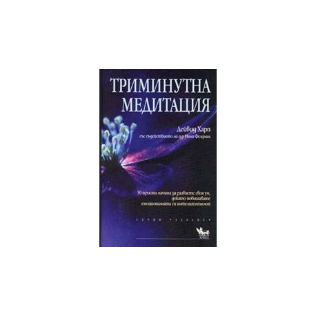 Триминутна медитация