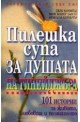 Пилешка супа за душата на тинейджъра