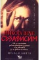 Никога вече съзависим