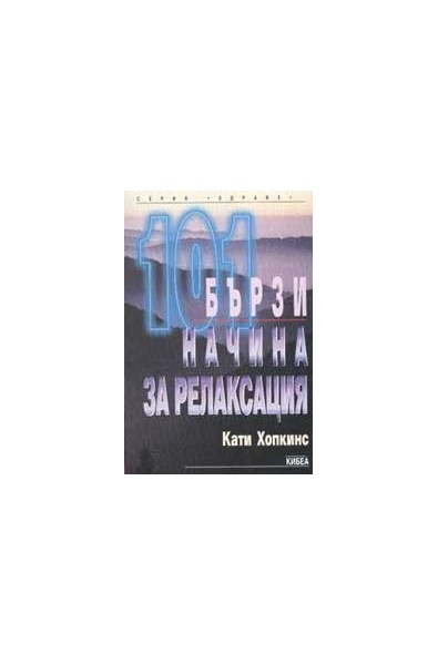 101 бързи начина за релаксация