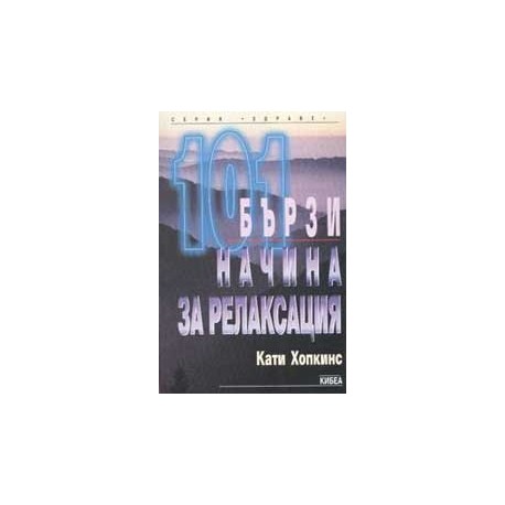 101 бързи начина за релаксация